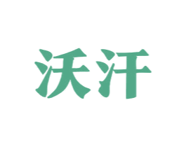 沃汗 第33类酒商标图样