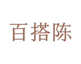 百搭陈 第35类广告贸易商标图样