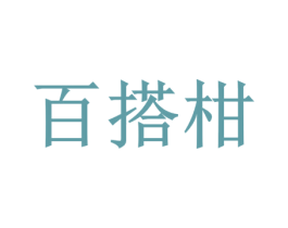 百搭柑 第35类广告贸易商标图样