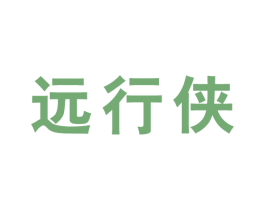 远行侠 第25类服装鞋帽商标图样