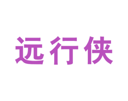 远行侠 第27类地毯席垫商标图样