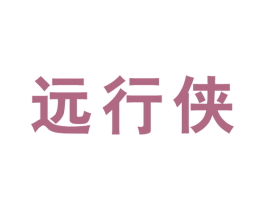 远行侠 第35类广告贸易商标图样