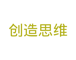 创造思维 第35类广告贸易商标图样