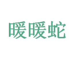 暖暖蛇 第25类服装鞋帽商标图样