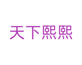 天下熙熙 第20类家具商标图样