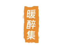 暖醉集 第35类广告贸易商标图样