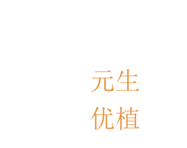 元生优植 第35类广告贸易商标图样