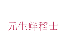 元生鲜稻士 第30类小食配料商标图样