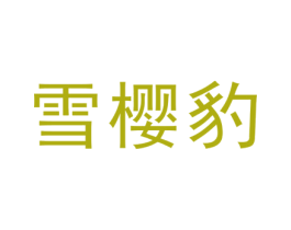 雪樱豹 第25类服装鞋帽商标图样