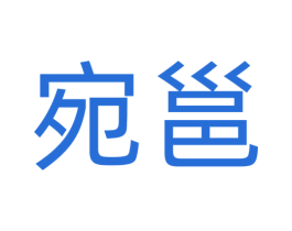 宛邕 第35类广告贸易商标图样