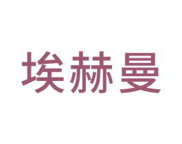 埃赫曼 第35类广告贸易商标图样
