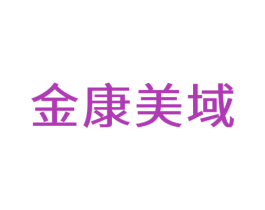 金康美域 第29类食品商标图样