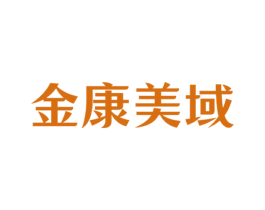 金康美域 第10类医疗器械商标图样