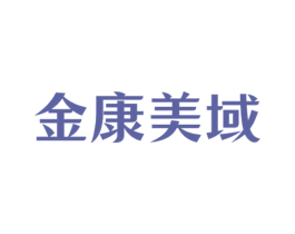 金康美域 第5类医药商标图样