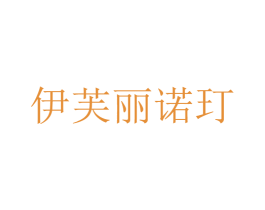 伊芙丽诺玎 第25类服装鞋帽商标图样