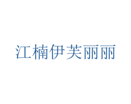 江楠伊芙丽丽 第25类服装鞋帽商标图样