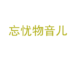 忘忧物音儿 第25类服装鞋帽商标图样