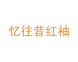 忆往昔红袖 第25类服装鞋帽商标图样