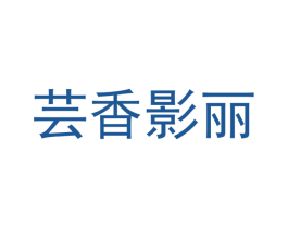 芸香影丽 第25类服装鞋帽商标图样
