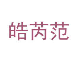 皓芮范 第25类服装鞋帽商标图样