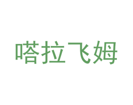 嗒拉飞姆 第25类服装鞋帽商标图样