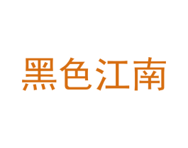 黑色江南 第25类服装鞋帽商标图样