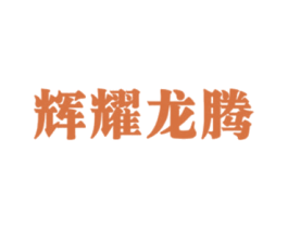 辉耀龙腾 第33类酒商标图样