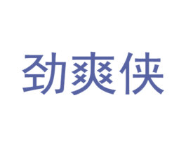 劲爽侠 第29类食品商标图样