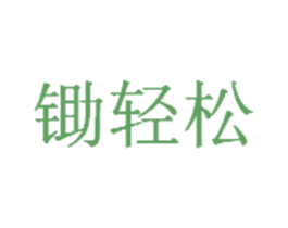 锄轻松 第7类机械设备商标图样