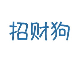 招财狗 第14类珠宝钟表商标图样