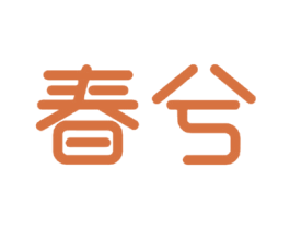 春兮 第14类珠宝钟表商标图样