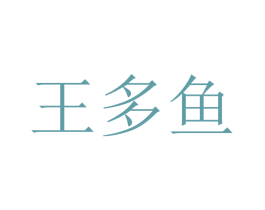 王多鱼 第14类珠宝钟表商标图样