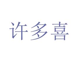 许多喜 第35类广告贸易商标图样