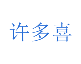 许多喜 第43类餐饮酒店商标图样