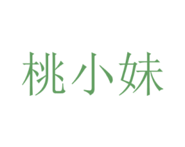 桃小妹 第43类餐饮酒店商标图样