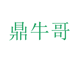 鼎牛哥 第35类广告贸易商标图样