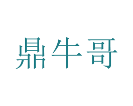 鼎牛哥 第43类餐饮酒店商标图样