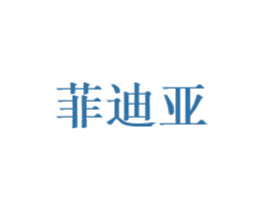 菲迪亚 第5类医药商标图样