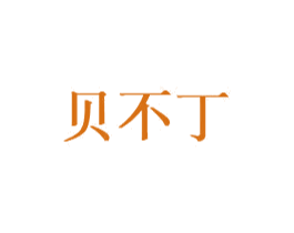 贝不丁 第5类医药商标图样