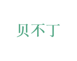 贝不丁 第3类化妆品商标图样