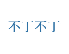 不丁不丁 第3类化妆品商标图样