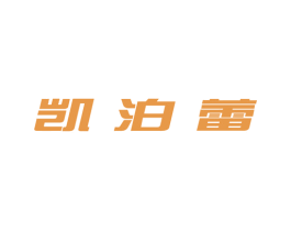 凯泊蕾 第25类服装鞋帽商标图样