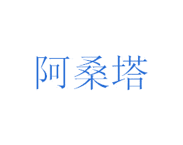 阿桑塔 第35类广告贸易商标图样