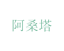 阿桑塔 第25类服装鞋帽商标图样