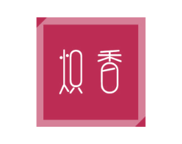 炽香 第30类小食配料商标图样