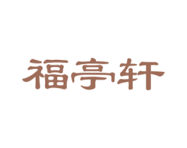 福亭轩 第16类办公工具商标图样