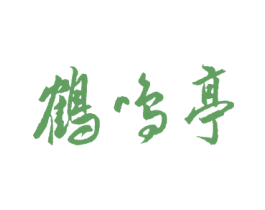 鹤鸣亭 第20类家具商标图样