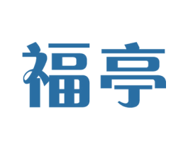 福亭 第37类建筑修理商标图样