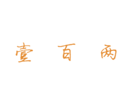 壹百两 第14类珠宝钟表商标图样