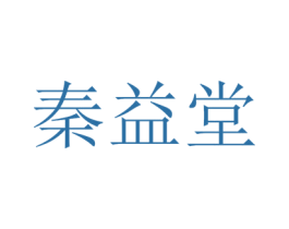 秦益堂 第5类医药商标图样